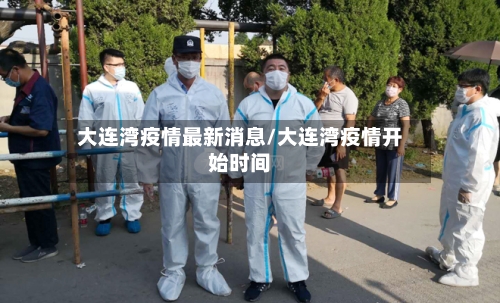 大连湾疫情最新消息/大连湾疫情开始时间