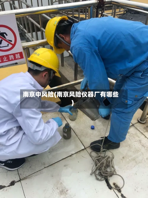 南京中风险(南京风险仪器厂有哪些)