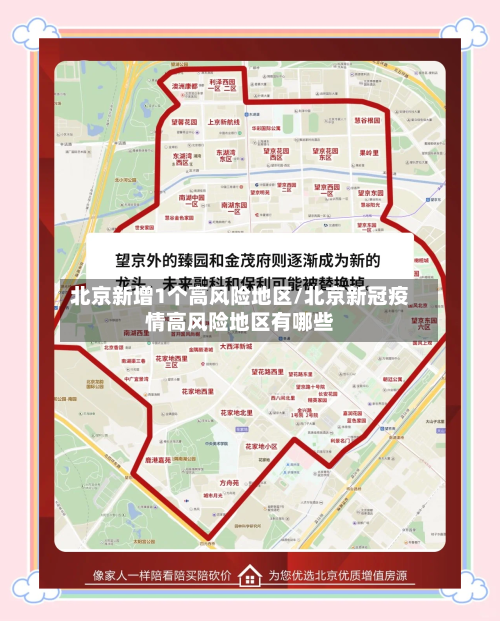 北京新增1个高风险地区/北京新冠疫情高风险地区有哪些