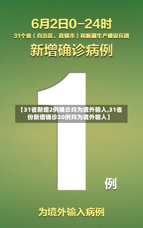 【31省新增2例确诊均为境外输入,31省份新增确诊20例均为境外输入】
