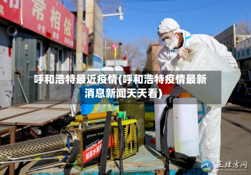 呼和浩特最近疫情(呼和浩特疫情最新消息新闻天天看)