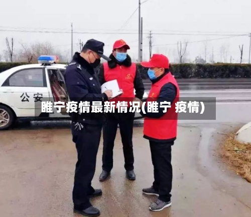 睢宁疫情最新情况(睢宁 疫情)