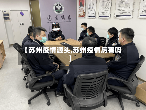 【苏州疫情源头,苏州疫情厉害吗】
