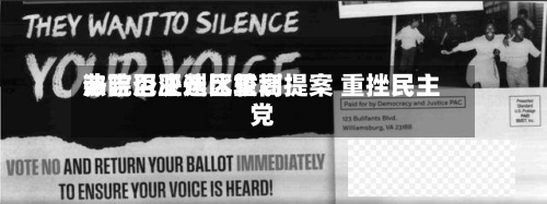 弗吉尼亚州比较高法院否决选区重划提案 重挫民主党
