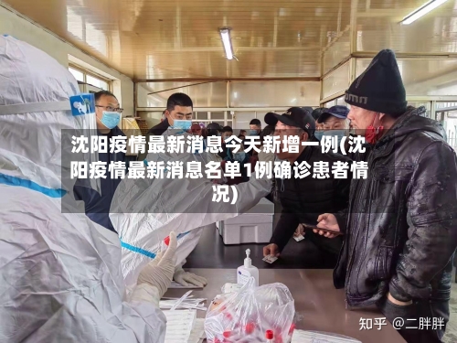 沈阳疫情最新消息今天新增一例(沈阳疫情最新消息名单1例确诊患者情况)