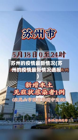 苏州的疫情最新情况(苏州的疫情最新情况通报)