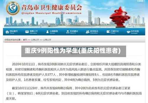 重庆9例阳性为学生(重庆阳性患者)