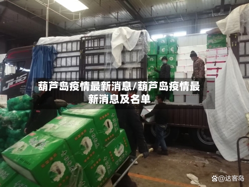葫芦岛疫情最新消息/葫芦岛疫情最新消息及名单