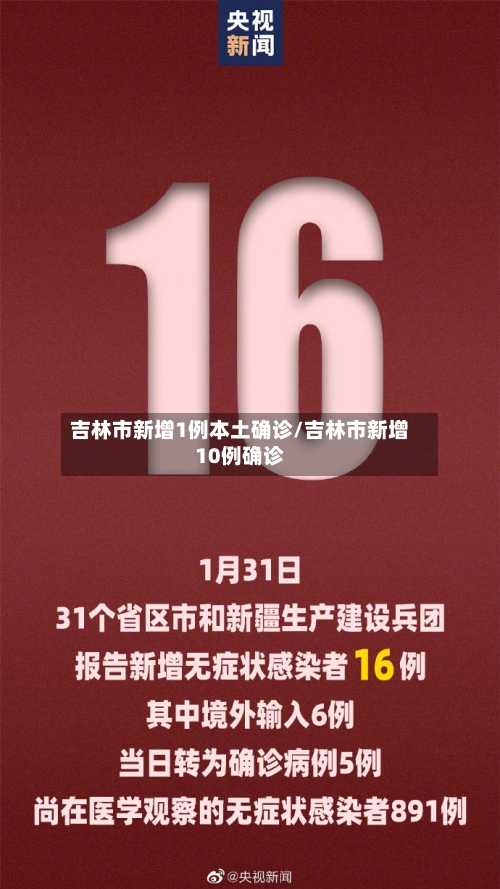 吉林市新增1例本土确诊/吉林市新增10例确诊