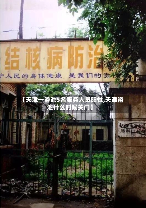 【天津一浴池5名服务人员阳性,天津浴池什么时候关门】