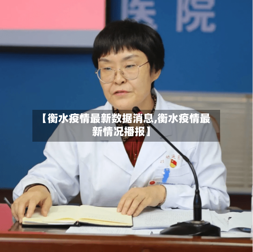 【衡水疫情最新数据消息,衡水疫情最新情况播报】