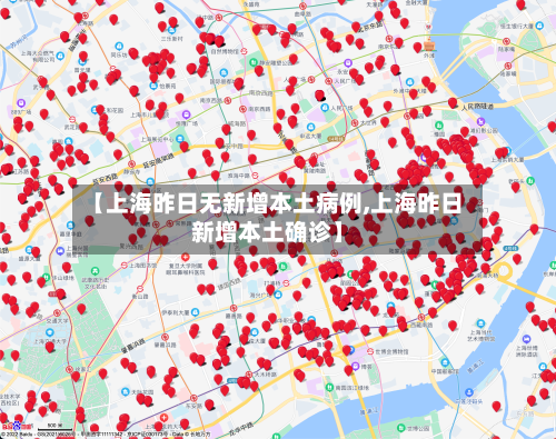 【上海昨日无新增本土病例,上海昨日新增本土确诊】