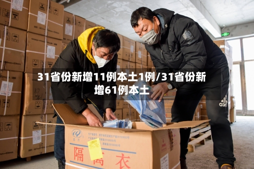 31省份新增11例本土1例/31省份新增61例本土