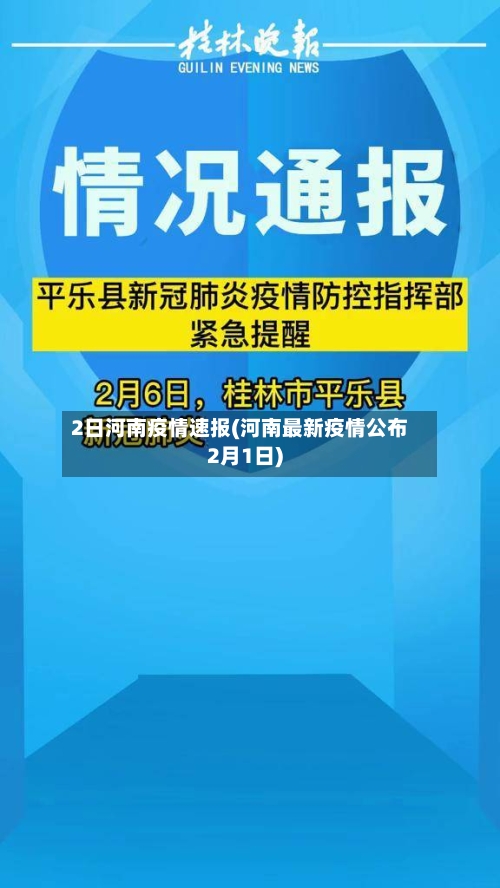 2日河南疫情速报(河南最新疫情公布2月1日)