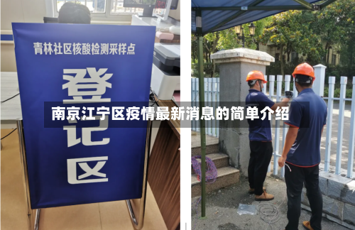 南京江宁区疫情最新消息的简单介绍