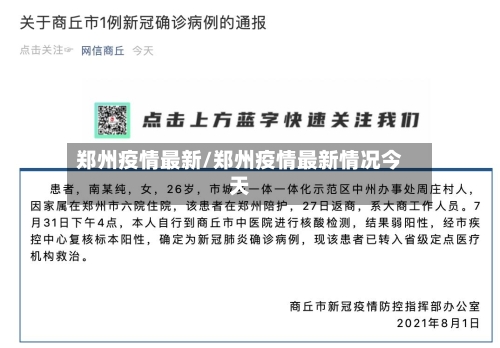 郑州疫情最新/郑州疫情最新情况今天