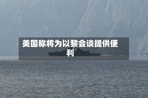 美国称将为以黎会谈提供便利