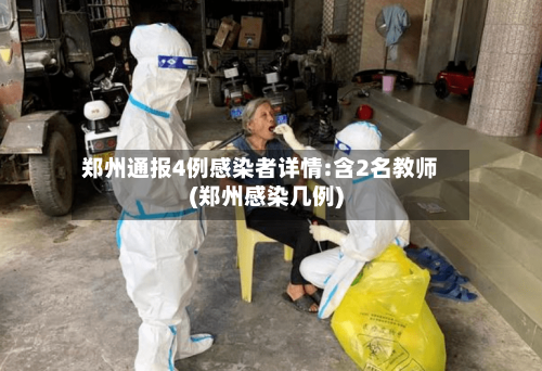 郑州通报4例感染者详情:含2名教师(郑州感染几例)