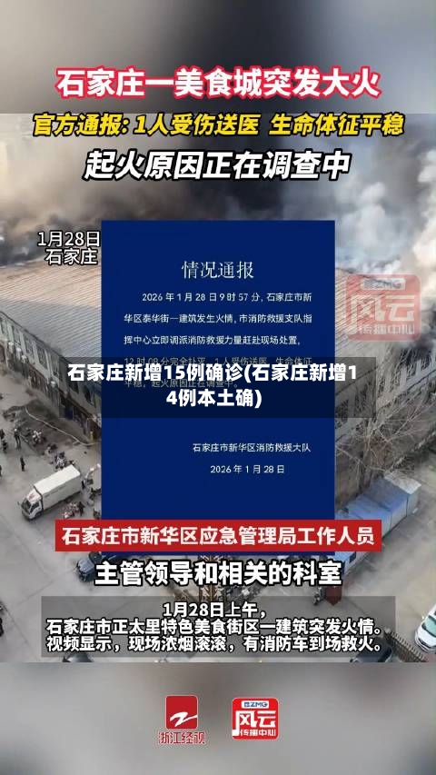 石家庄新增15例确诊(石家庄新增14例本土确)