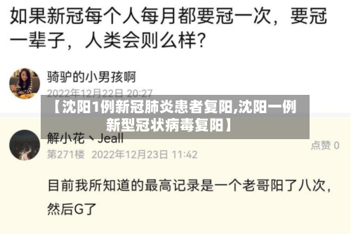 【沈阳1例新冠肺炎患者复阳,沈阳一例新型冠状病毒复阳】