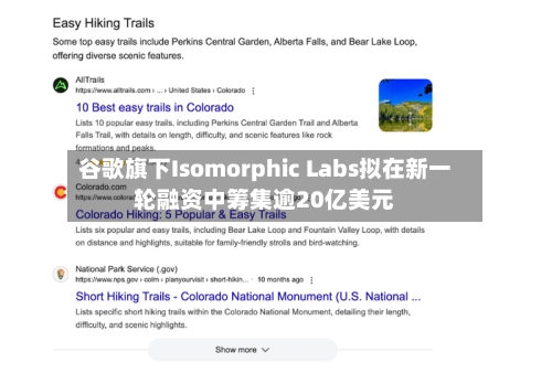 谷歌旗下Isomorphic Labs拟在新一轮融资中筹集逾20亿美元