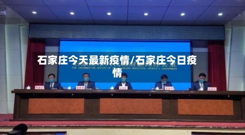 石家庄今天最新疫情/石家庄今日疫情