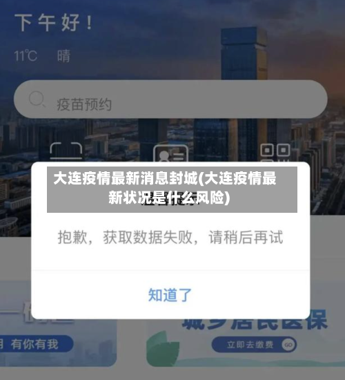 大连疫情最新消息封城(大连疫情最新状况是什么风险)