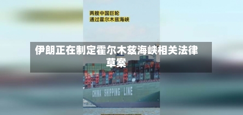 伊朗正在制定霍尔木兹海峡相关法律草案