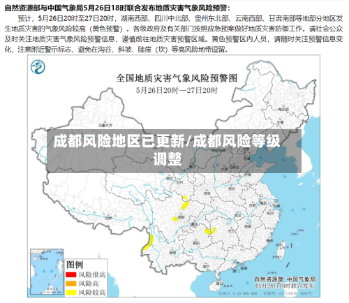 成都风险地区已更新/成都风险等级调整