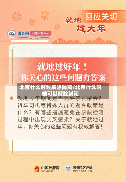 北京什么时候解除隔离/北京什么时候可以解除封闭