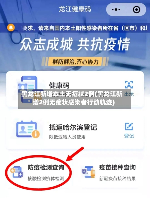 黑龙江新增本土无症状2例(黑龙江新增2例无症状感染者行动轨迹)