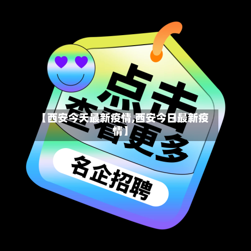 【西安今天最新疫情,西安今日最新疫情】
