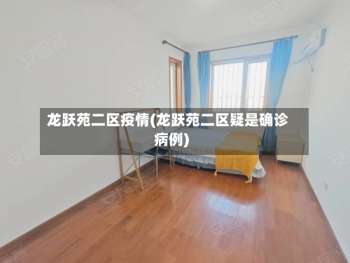 龙跃苑二区疫情(龙跃苑二区疑是确诊病例)