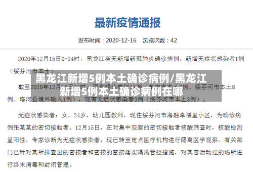 黑龙江新增5例本土确诊病例/黑龙江新增5例本土确诊病例在哪