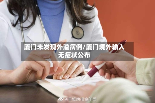 厦门未发现外溢病例/厦门境外输入无症状公布