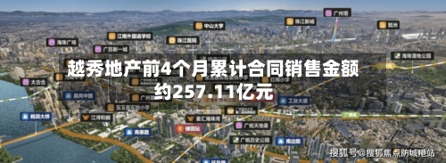 越秀地产前4个月累计合同销售金额约257.11亿元