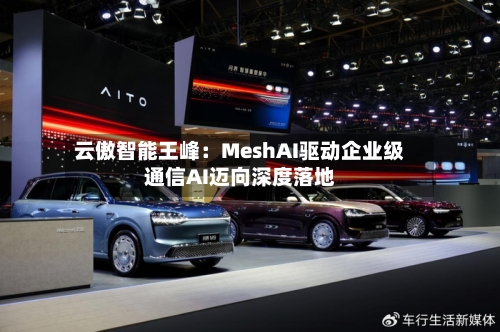 云傲智能王峰：MeshAI驱动企业级通信AI迈向深度落地