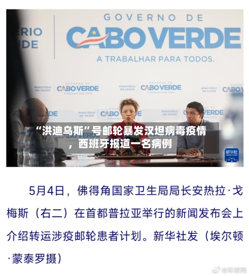 “洪迪乌斯”号邮轮暴发汉坦病毒疫情，西班牙报道一名病例