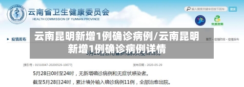 云南昆明新增1例确诊病例/云南昆明新增1例确诊病例详情