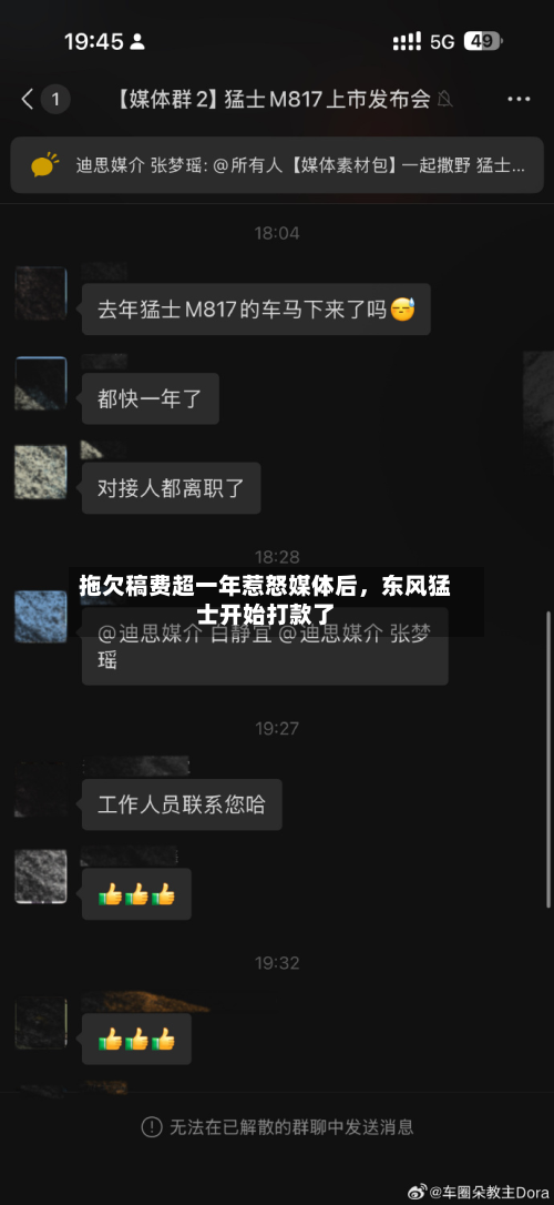 拖欠稿费超一年惹怒媒体后，东风猛士开始打款了