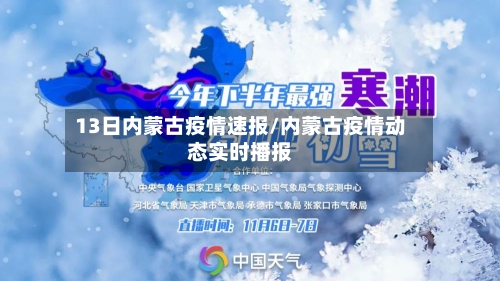 13日内蒙古疫情速报/内蒙古疫情动态实时播报