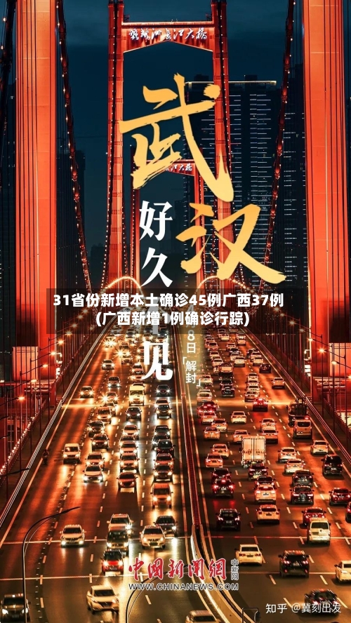 31省份新增本土确诊45例广西37例(广西新增1例确诊行踪)