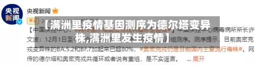 【满洲里疫情基因测序为德尔塔变异株,满洲里发生疫情】