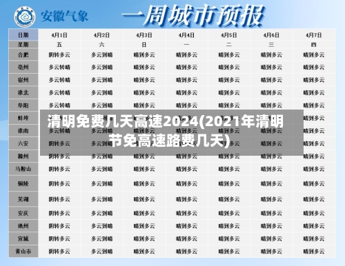 清明免费几天高速2024(2021年清明节免高速路费几天)