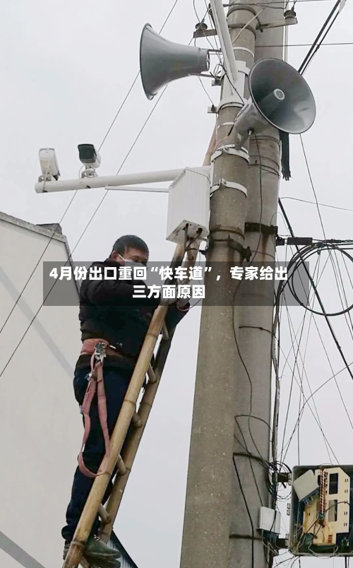 4月份出口重回“快车道”，专家给出三方面原因