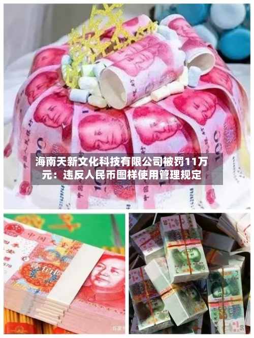 海南天新文化科技有限公司被罚11万元：违反人民币图样使用管理规定