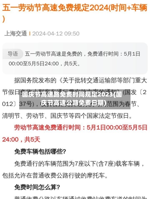国庆节高速路免费时间规定2023(国庆节高速公路免费日期)