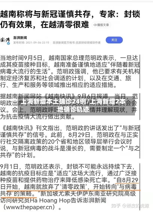 上海新增本土确诊24例/上海新增2本地确诊轨迹