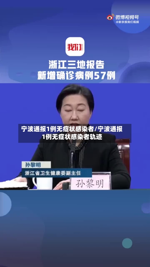宁波通报1例无症状感染者/宁波通报1例无症状感染者轨迹
