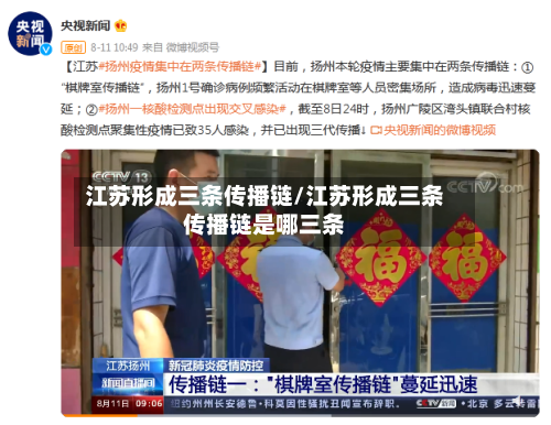 江苏形成三条传播链/江苏形成三条传播链是哪三条